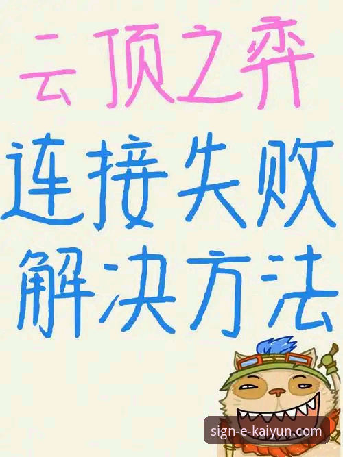 攻克开云官方最新版本安装失败的五大实用技巧
